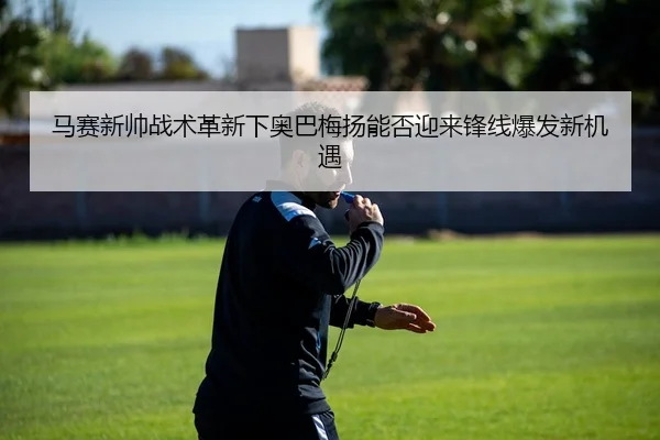ma-sai-xin-shuai-zhan-shu-ge-xin-xia-ao-ba-mei-yang-neng-fou-ying-lai-feng-xian-bao-fa-xin-ji-yu-2-302.jpg