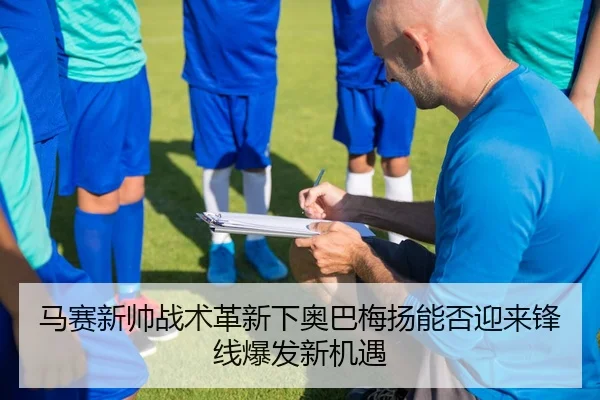 ma-sai-xin-shuai-zhan-shu-ge-xin-xia-ao-ba-mei-yang-neng-fou-ying-lai-feng-xian-bao-fa-xin-ji-yu-3-737.jpg