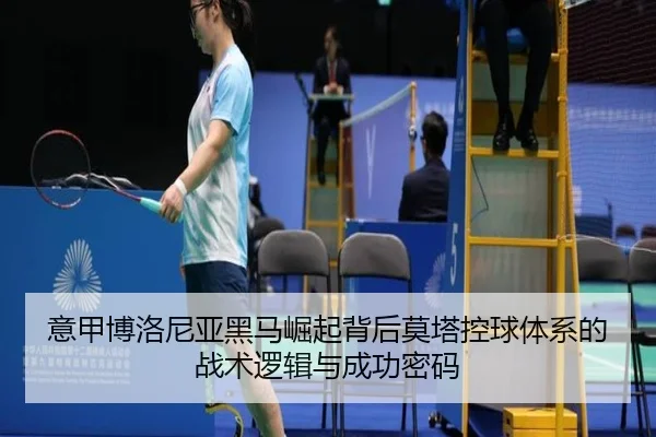 意甲博洛尼亚黑马崛起背后莫塔控球体系的战术逻辑与成功密码