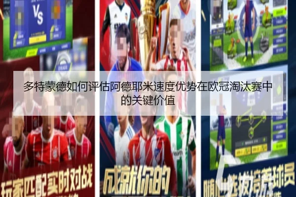 多特蒙德如何评估阿德耶米速度优势在欧冠淘汰赛中的关键价值