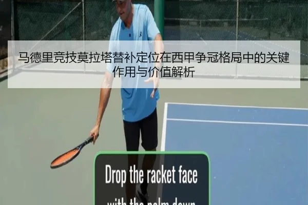 马德里竞技莫拉塔替补定位在西甲争冠格局中的关键作用与价值解析