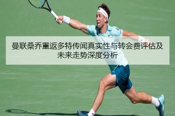 曼联桑乔重返多特传闻真实性与转会费评估及未来走势深度分析